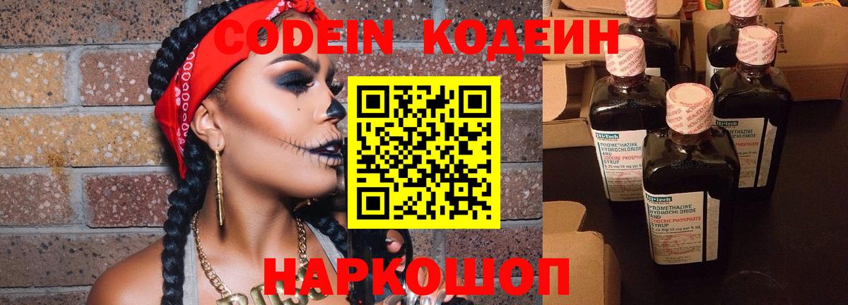 Кодеин Purple Drank  Вход с VPN  Ртищево 